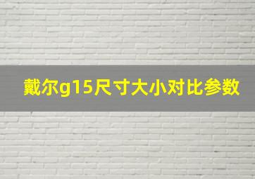 戴尔g15尺寸大小对比参数