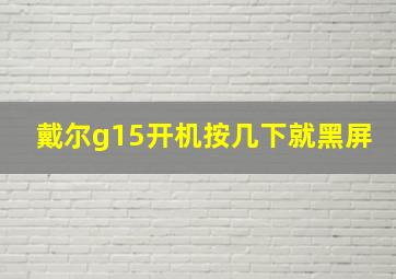 戴尔g15开机按几下就黑屏