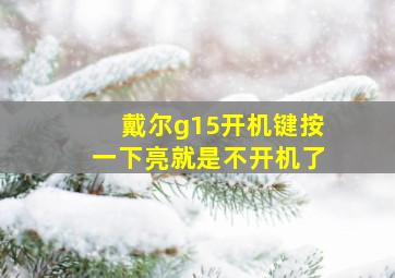 戴尔g15开机键按一下亮就是不开机了