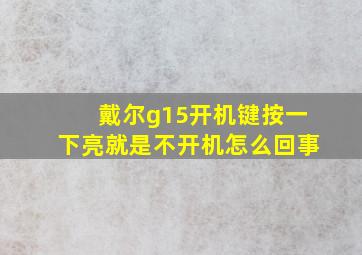 戴尔g15开机键按一下亮就是不开机怎么回事