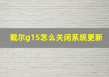 戴尔g15怎么关闭系统更新