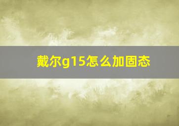 戴尔g15怎么加固态