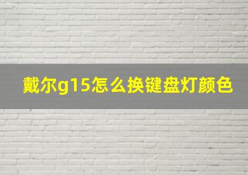 戴尔g15怎么换键盘灯颜色