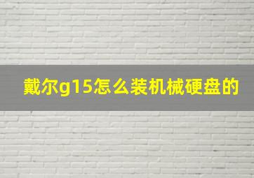 戴尔g15怎么装机械硬盘的