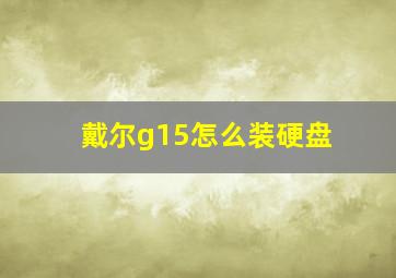 戴尔g15怎么装硬盘