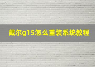 戴尔g15怎么重装系统教程