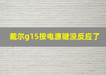 戴尔g15按电源键没反应了