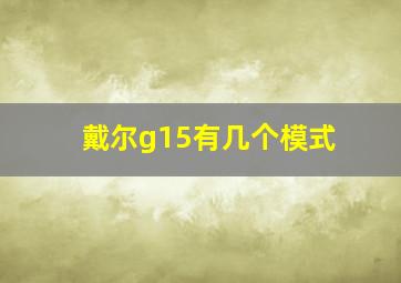 戴尔g15有几个模式