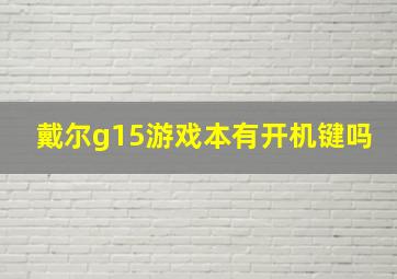 戴尔g15游戏本有开机键吗