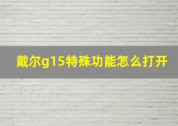 戴尔g15特殊功能怎么打开