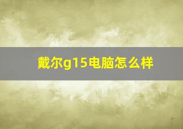 戴尔g15电脑怎么样