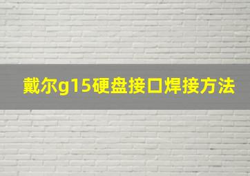 戴尔g15硬盘接口焊接方法