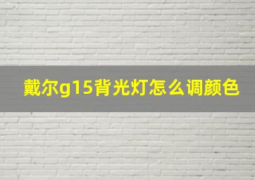 戴尔g15背光灯怎么调颜色