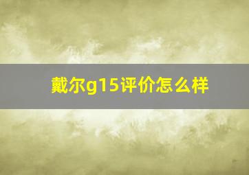 戴尔g15评价怎么样