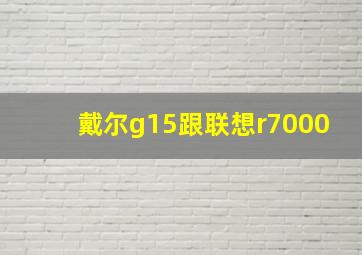 戴尔g15跟联想r7000