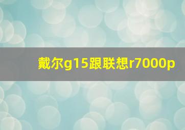 戴尔g15跟联想r7000p