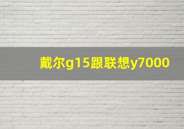 戴尔g15跟联想y7000