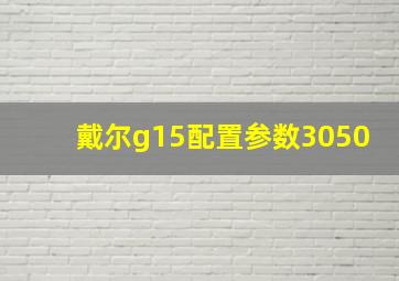 戴尔g15配置参数3050