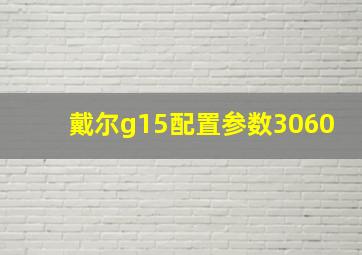 戴尔g15配置参数3060