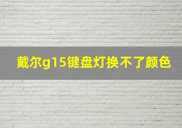 戴尔g15键盘灯换不了颜色