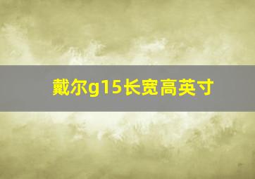 戴尔g15长宽高英寸