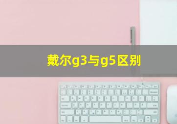 戴尔g3与g5区别