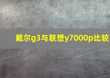 戴尔g3与联想y7000p比较