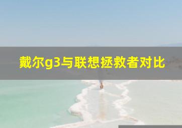 戴尔g3与联想拯救者对比