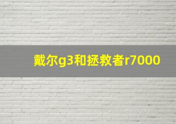 戴尔g3和拯救者r7000