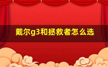 戴尔g3和拯救者怎么选