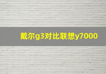 戴尔g3对比联想y7000