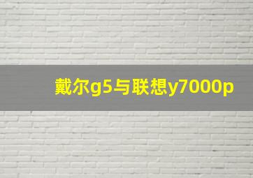 戴尔g5与联想y7000p