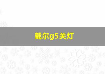 戴尔g5关灯