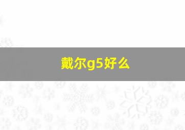 戴尔g5好么