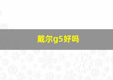 戴尔g5好吗