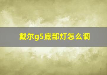 戴尔g5底部灯怎么调