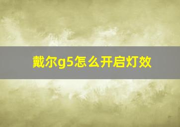 戴尔g5怎么开启灯效