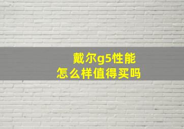 戴尔g5性能怎么样值得买吗