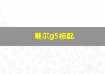 戴尔g5标配