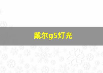 戴尔g5灯光