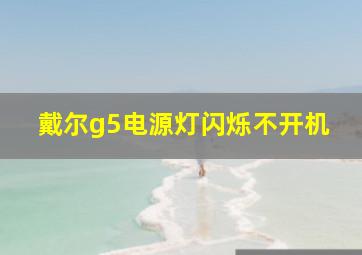 戴尔g5电源灯闪烁不开机