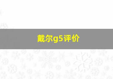 戴尔g5评价