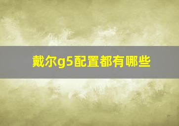 戴尔g5配置都有哪些