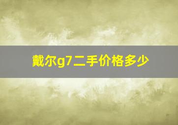 戴尔g7二手价格多少