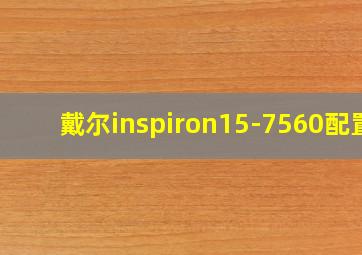 戴尔inspiron15-7560配置