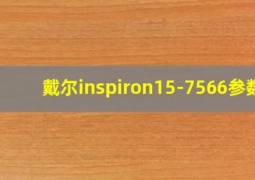 戴尔inspiron15-7566参数