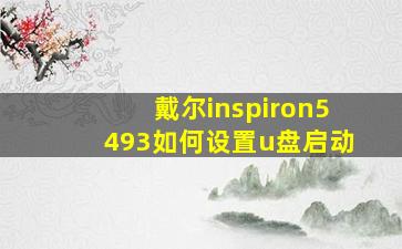 戴尔inspiron5493如何设置u盘启动