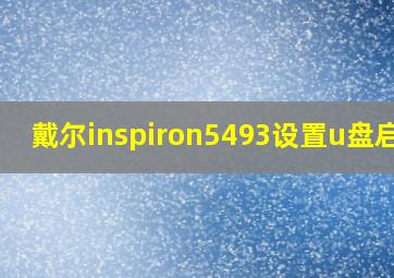 戴尔inspiron5493设置u盘启动