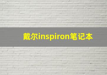 戴尔inspiron笔记本