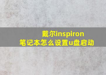 戴尔inspiron笔记本怎么设置u盘启动